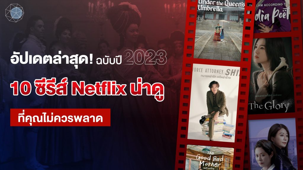 10 ซีรีส์ Netflix น่าดู 2023